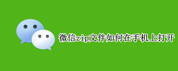 微信zip文件如何在手机上打开
