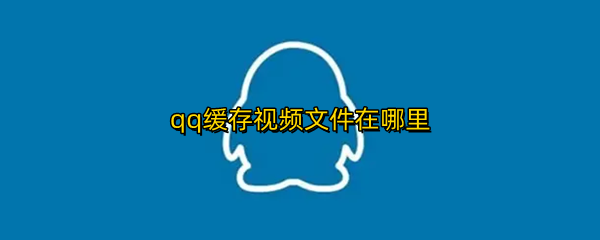 qq缓存视频文件在哪里