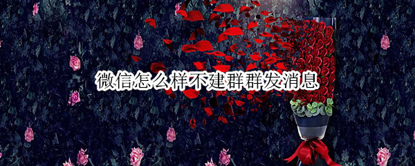 微信怎么样不建群群发消息