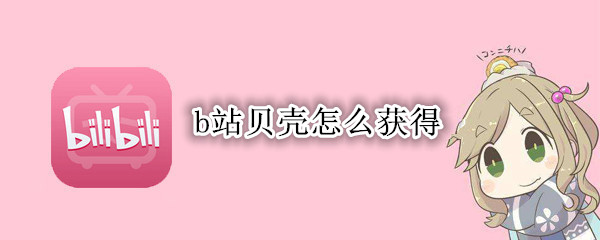 b站贝壳怎么获得
