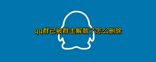 qq群已被群主解散了怎么删除