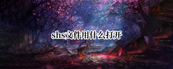 shs文件用什么打开