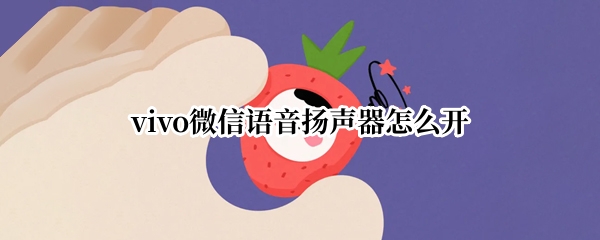 vivo微信语音扬声器怎么开