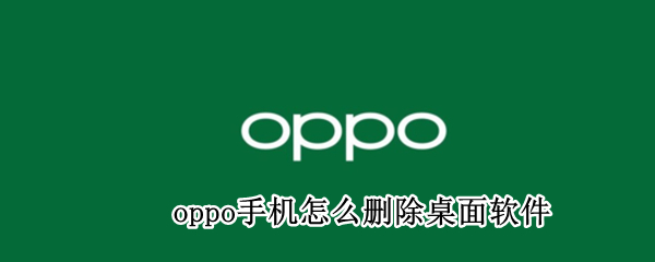 oppo手机怎么删除桌面软件