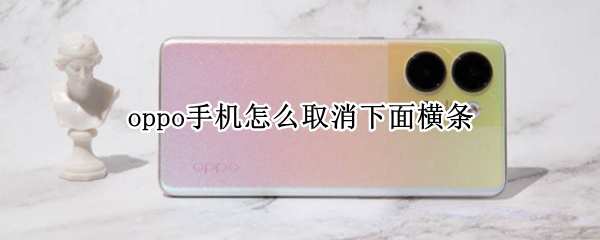 oppo手机怎么取消下面横条
