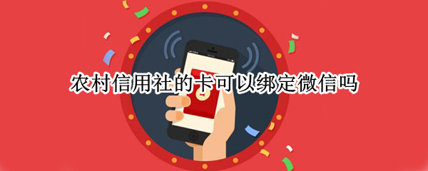 农村信用社的卡可以绑定微信吗