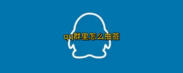 qq群里怎么抽签
