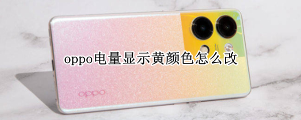 oppo电量显示黄颜色怎么改