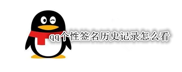 qq个性签名历史记录怎么看