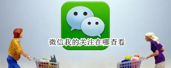 微信我的关注在哪查看