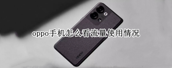 oppo手机怎么看流量使用情况