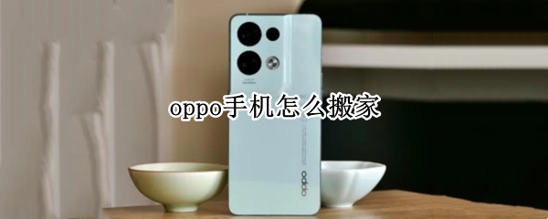 oppo手机怎么搬家