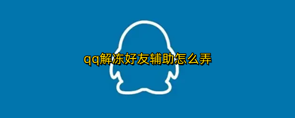 qq解冻好友辅助怎么弄