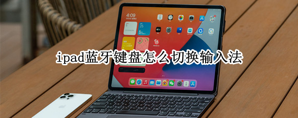 ipad蓝牙键盘怎么切换输入法