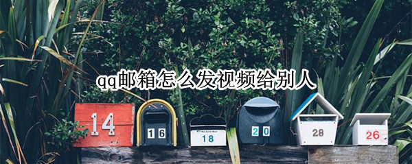 qq邮箱怎么发视频给别人