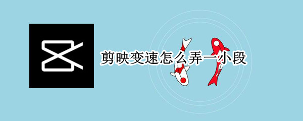 剪映变速怎么弄一小段