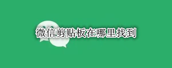 微信剪贴板在哪里找到