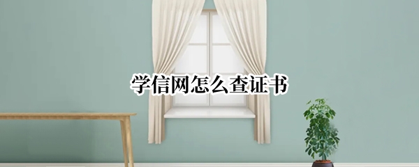 学信网怎么查证书