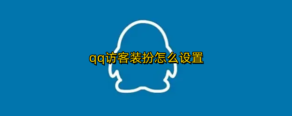 qq访客装扮怎么设置