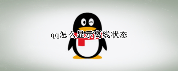 qq怎么显示离线状态