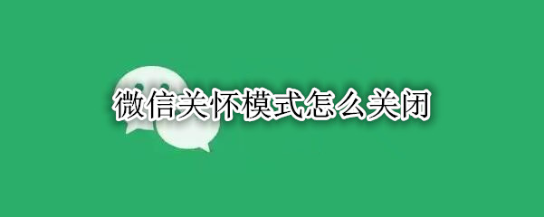 微信关怀模式怎么关闭