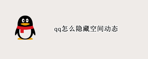 qq怎么隐藏空间动态