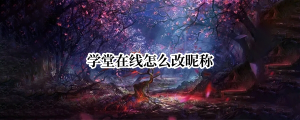 学堂在线怎么改昵称