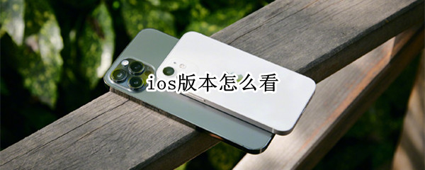 ios版本怎么看