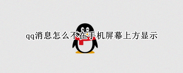 qq消息怎么不在手机屏幕上方显示