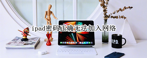 ipad密码正确无法加入网络