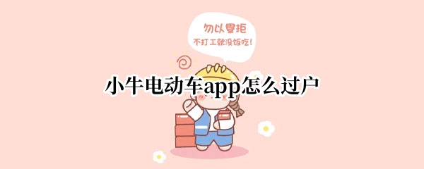 小牛电动车app怎么过户
