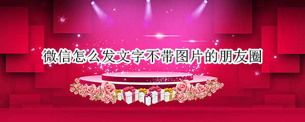 微信怎么发文字不带图片的朋友圈
