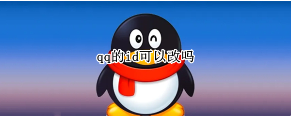 qq的id可以改吗
