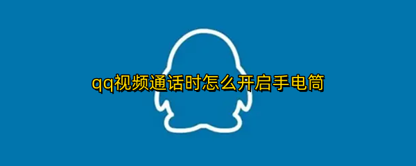 qq视频通话时怎么开启手电筒
