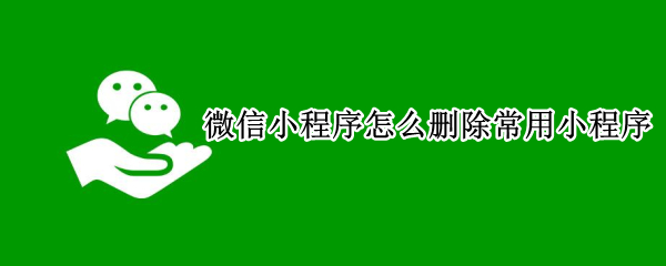 微信小程序怎么删除常用小程序