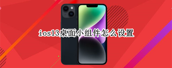 ios13桌面小组件怎么设置