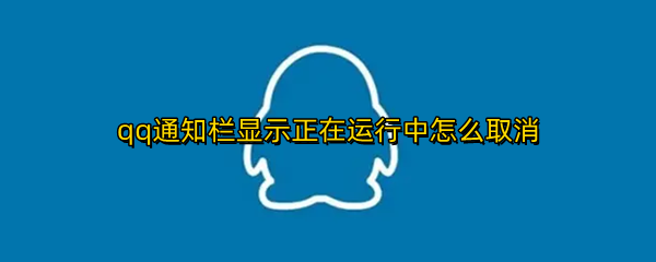 qq通知栏显示正在运行中怎么取消