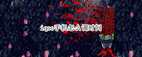 iqoo手机怎么调时间