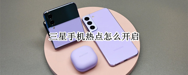 三星手机热点怎么开启