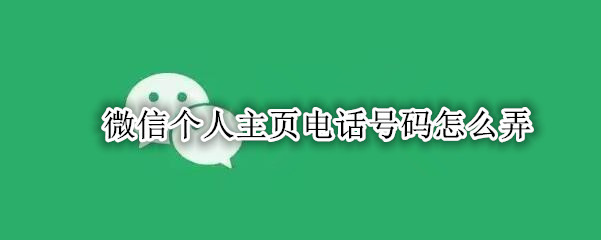 微信个人主页电话号码怎么弄