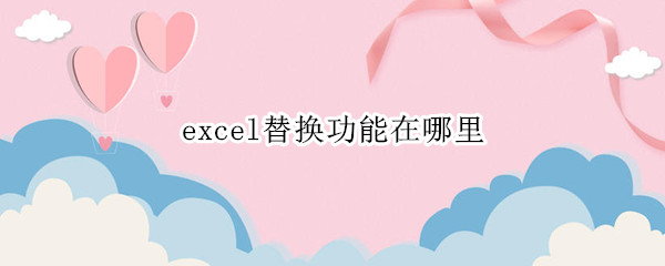 excel替换功能在哪里