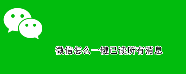 微信怎么一键已读所有消息