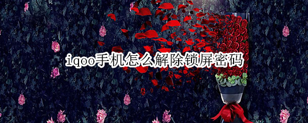iqoo手机怎么解除锁屏密码