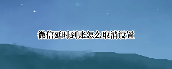 微信延时到账怎么取消设置