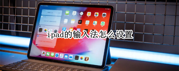 ipad的输入法怎么设置
