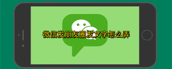 微信发朋友圈发文字怎么弄