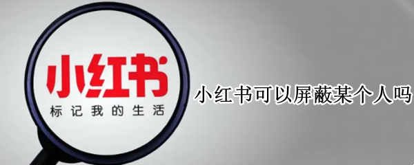 小红书可以屏蔽某个人吗