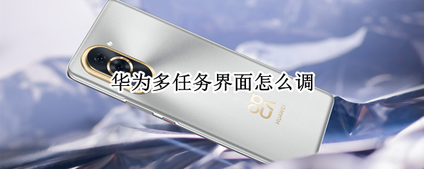 华为多任务界面怎么调