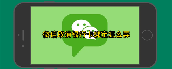 微信取消银行卡绑定怎么弄
