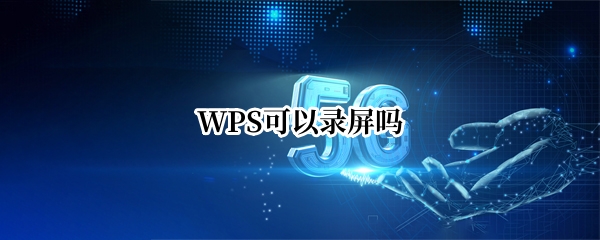 WPS可以录屏吗